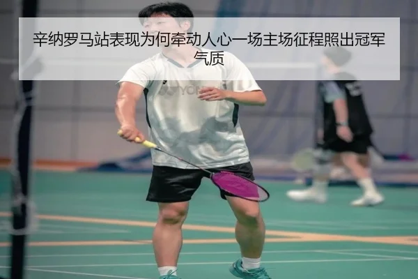辛纳罗马站表现为何牵动人心一场主场征程照出冠军气质 | huatihui
